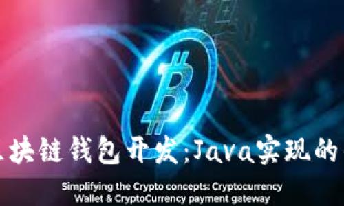 全面解读区块链钱包开发：Java实现的优势与实践