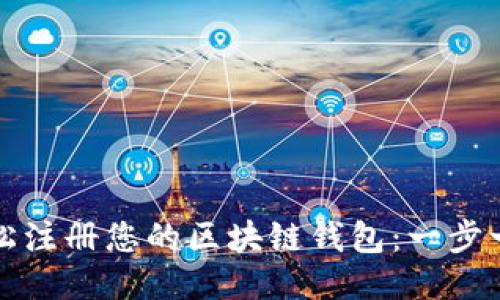 如何轻松注册您的区块链钱包：一步一步指南