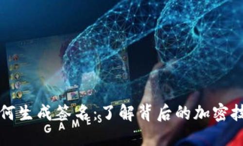 比特币钱包如何生成签名：了解背后的加密技术与工作原理