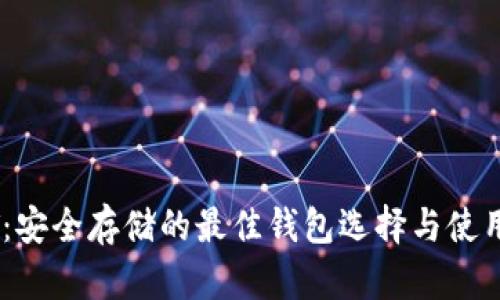 USDT：安全存储的最佳钱包选择与使用指南