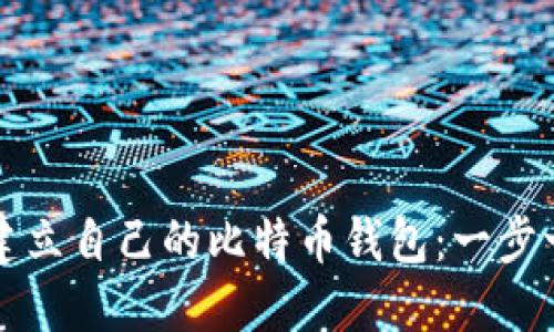 如何轻松建立自己的比特币钱包：一步一步的指南