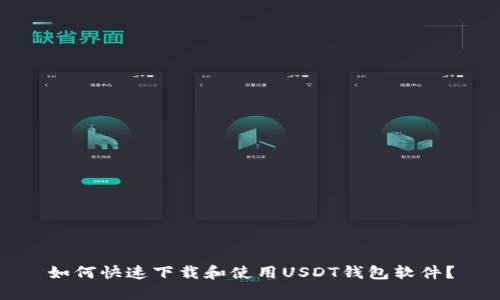 如何快速下载和使用USDT钱包软件？