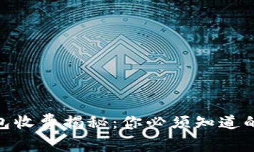 : 以太坊钱包收费揭秘：你必须知道的费用和策略