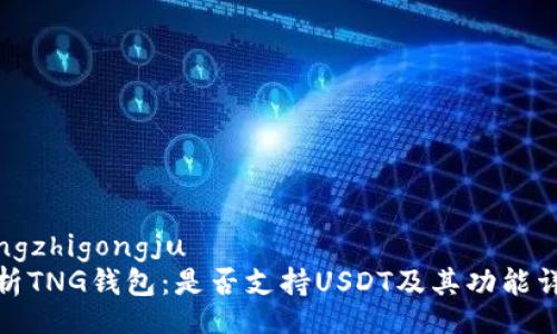 tongzhigongju
解析TNG钱包：是否支持USDT及其功能详解