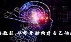 虚拟币钱包制作教程：从