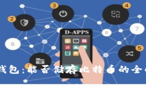 IM钱包：能否储存比特币的全解析