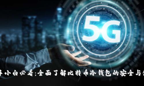 新手小白必看：全面了解比特币冷钱包的安全与使用