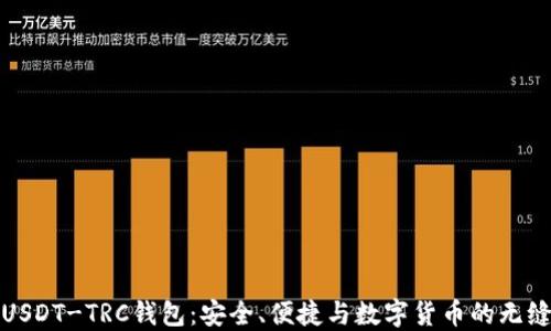 
揭秘USDT-TRC钱包：安全、便捷与数字货币的无缝连接