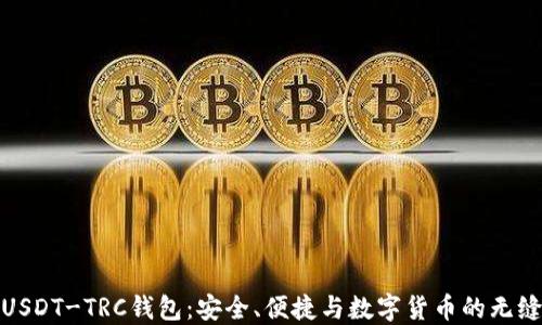 
揭秘USDT-TRC钱包：安全、便捷与数字货币的无缝连接