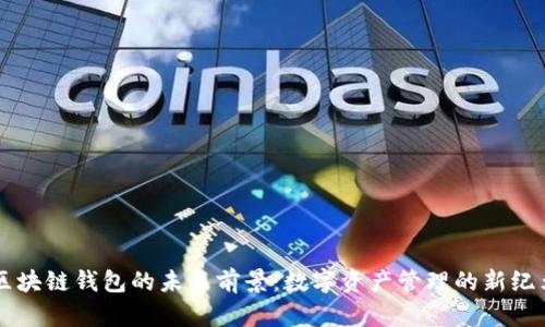 区块链钱包的未来前景：数字资产管理的新纪元