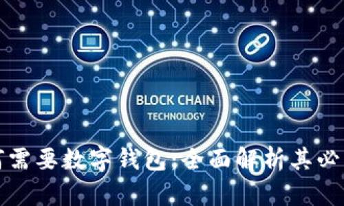 区块链为何需要数字钱包：全面解析其必要性与价值