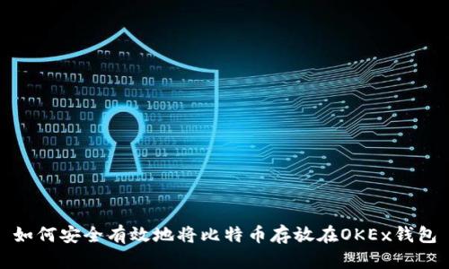 如何安全有效地将比特币存放在OKEx钱包