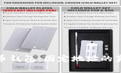 解密比特币钱包：固定地址的真相与风险