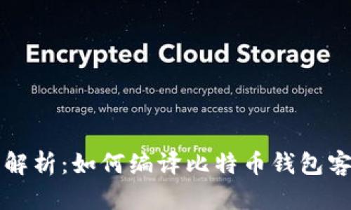 全面解析：如何编译比特币钱包客户端