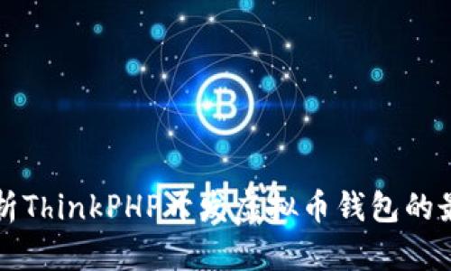 全面解析ThinkPHP开发虚拟币钱包的最佳实践