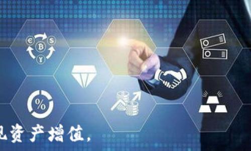   
  QQ钱包购买比特币的全攻略：轻松实现数字资产投资 / 

关键词：  
 guanjianci 比特币, QQ钱包, 数字资产 /guanjianci 

一、什么是比特币？  
比特币是一种由去中心化的数字货币系统所支持的虚拟货币，最初由一个使用化名中本聪（Satoshi Nakamoto）的个体或团体在2009年提出。比特币的出现标志着区块链技术的首次应用，从而引发了全球范围内对于数字货币的广泛关注与讨论。作为一种去中心化的货币，比特币不依赖任何金融机构或政府进行监管，所有交易通过网络节点的共同参与来确认，并以永久记录的方式储存在区块链上。  
比特币的特性包括：有限的总量（2100万枚）、可分割性、去中心化、安全性及匿名性。近年来，比特币的投资价值显著提升，吸引了越来越多的投资者关注。许多人因为希望在数字资产市场中实现财富增值而选择投资比特币。

二、QQ钱包是什么？  
QQ钱包是腾讯公司针对其用户推出的一种移动支付工具，它集成在QQ应用中，提供了包括转账、支付、理财等多种金融服务。作为一个便捷的支付工具，QQ钱包在中国市场上具有广泛的用户基础和较高的市场认可度。用户可以通过QQ钱包进行在线购物、支付水电费、购买电影票等多种生活服务。  
QQ钱包的界面友好、操作简单，非常适合日常小额消费。同时，QQ钱包也在不断扩展其金融服务，比如提供信用卡还款、投资理财产品等功能，增强用户的全面金融体验。  
在数字货币领域，虽然QQ钱包不直接支持比特币的交易，但借助一些第三方平台和工具，用户仍然可以通过QQ钱包为比特币持有和交易提供便捷的支付方式。这也让一些对比特币感兴趣的用户，能够快速而安全地进入数字资产投资的世界。

三、用QQ钱包购买比特币的步骤  
尽管QQ钱包不直接支持比特币交易，但通过一些第三方交易平台，用户仍然可以间接使用QQ钱包购买比特币。以下是一个通过QQ钱包购买比特币的基本步骤：  
ol  
listrong注册一个比特币交易所账号：/strong选择一个支持QQ钱包支付的比特币交易平台，比如币安、火币网等，注册一个账号并通过实名认证。/li  
listrong绑定QQ钱包：/strong在交易平台的支付设置中，添加并绑定你的QQ钱包账号，确保能顺利进行充值或购买。/li  
listrong充值账户：/strong通过QQ钱包完成充值，将资金转入交易所的账户，一般情况下，交易所会提供相关的充值指引。/li  
listrong下单购买比特币：/strong在交易所找到比特币的交易页面，选择购买数量，确认订单，并使用QQ钱包完成支付。/li  
listrong查看资产：/strong支付成功后，用户可以在个人资产页面查看到自己的比特币余额，随时可以进行交易或转出。/li  
/ol  
以上步骤虽然简单，但仍需注意交易平台的选择和资金安全问题，确保在信任度高的平台上进行交易，从而保障个人资产安全。

四、购买比特币的风险与注意事项  
比特币作为一种高波动性的投资产品，其价格在短期内可能出现剧烈波动，投资者需对此有清晰的认识，并做好风险控制。在使用QQ钱包或其他支付方式购买比特币时，以下几个风险和注意事项需要特别关注：  
ul  
listrong市场波动风险：/strong比特币价格波动大，投资者在购买前需深入了解市场行情，注意价格变化对投资收益的影响。/li  
listrong安全风险：/strong选择可靠、安全的交易平台非常重要，用户的账号和资产都需采取相应的安全措施，例如开启双重认证，定期更改密码等。/li  
listrong交易手续费：/strong不同平台的交易费用不同，用户需仔细查看相关收费标准，以避免不必要的支出。/li  
listrong法律风险：/strong由于比特币的全球性与地域性，部分国家或地区对比特币的监管政策并不明确，投资者需关注相关法律风险。/li  
/ul  
综上所述，在使用QQ钱包购买比特币时，除了要了解操作流程外，更应该深入分析市场、选择可靠的平台，做好风险控制，确保自己的数字资产投资安全。

五、常见相关问题

h41. QQ钱包可以直接购买比特币吗？/h4  
QQ钱包本身并不直接支持比特币的购买，但是用户可以借助一些加密货币交易平台，通过间接方式实现使用QQ钱包购买比特币的目的。  
交易平台通常会支持多种支付方式，包括银行卡支付、支付宝以及某些平台接受的其他支付渠道。在使用QQ钱包进行比特币购买时，用户需要遵循以下步骤：  
ul  
li选择一个支持QQ钱包的加密货币交易平台。/li  
li在平台注册并完成身份验证。/li  
li绑定QQ钱包账号以实现资金充值。/li  
li进行充值后，选择比特币进行购买。/li  
li完成支付后，查看自己的比特币资产。/li  
/ul  
需要注意的是，并非所有交易平台都支持QQ钱包，投资者在选择平台时应仔细核实，并确保平台的安全性和合规性。同时，QQ钱包主要用于小额交易，用户在购买时也需考虑相关的手续费和汇率问题。

h42. 如何保障在购买比特币时的资金安全？/h4  
保障资金安全是每一位比特币投资者最为关心的问题之一。在使用QQ钱包或其他方式购买比特币时，可以采取以下措施来提高资金的安全性：  
ul  
listrong选择安全可靠的交易平台：/strong在选择交易平台时，用户需选择一些信誉良好、监管严格的交易所。查看平台的历史记录、用户评价及安全措施，确保在一个稳定的平台上进行交易。/li  
listrong开启双重认证：/strong开启双重认证功能可以有效避免账号被盗。即便黑客获取了密码，没有手机或邮箱的访问权限也无法完成资金转账。/li  
listrong定期更改密码：/strong定期更换账号密码，使用复杂的字符组合可以降低被破解的风险。避免使用容易被猜到的密码，如生日、手机号等。/li  
listrong保持设备安全：/strong确保个人设备的安全，不随意点击不明链接，不下载不明软件，防止恶意程序入侵。此外，尽量使用安全的网络环境进行交易。/li  
/ul  
此外，用户还可以选择将大部分比特币存储在冷钱包中，以减少在线被盗的风险。冷钱包即是离线存储的比特币钱包，可以有效避免网络攻击。

h43. 购买比特币需要支付哪些费用？/h4  
在购买比特币的过程中，用户需了解各项费用，通常包括以下几个方面：  
ul  
listrong交易手续费：/strong交易平台会对每一次的买卖行为收取一定比例的交易费用。这一费用通常由平台设定，各平台有所不同，投资者在选择时应注意手续费的高低。/li  
listrong充值费用：/strong用户在用QQ钱包进行到账时，有些平台可能会收取一定的充值费用。虽然某些平台可能提供免手续费的充值服务，但建议用户仍需仔细阅读相关条款。/li  
listrong提现费用：/strong在将比特币提现到个人钱包或银行账户时，平台通常也会收取提现费用，费用高低视具体的交易平台而定。/li  
listrong汇率差价：/strong比特币的交易价格会随市场波动而变化，用户在实际交易中，可能会因为价格波动而受到影响，导致实际买入成本有所不同。/li  
/ul  
在进行交易时，建议用户提前了解各项费用，并对不同平台进行对比，选择最合适的交易途径。

h44. 投资比特币的风险包括哪些？/h4  
比特币投资的风险主要集中在以下几个方面：  
ul  
listrong价格波动风险：/strong比特币价格波动极大，投资者在短时间内可能面临重大损失。市场受多种因素影响，因此不适合风险承受能力较低的投资者。/li  
listrong法律和政策风险：/strong各国对比特币的态度各异，一些国家可能会出台限制政策，甚至禁止交易，这会直接影响市场的流动性及投资者的财产安全。/li  
listrong网络安全风险：/strong由于比特币存在技术漏洞和黑客攻击的风险，投资者需要保障自己的账户信息和私钥安全，避免因网络问题而导致资产损失。/li  
listrong心理风险：/strong投资比特币需较高的心理素质，投资者应避免因短期波动而产生情绪波动，做出错误的投资决策。需要具备长远的投资眼光，理性看待市场的起伏。/li  
/ul  
综合以上因素，投资比特币是一项需要深入理解和谨慎操作的活动。投资者在进入市场前，需做好充分的调查研究，制定合理的投资策略，并时刻关注市场动态，以应对可能出现的风险。 

综上所述，QQ钱包作为一个便捷的支付工具，虽然无法直接进行比特币的购买，但仍可通过多种方式实现数字资产的投资。投资者要保持对市场的敏感性，了解风险和机遇，理性投资以实现资产增值。