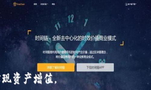   
  QQ钱包购买比特币的全攻略：轻松实现数字资产投资 / 

关键词：  
 guanjianci 比特币, QQ钱包, 数字资产 /guanjianci 

一、什么是比特币？  
比特币是一种由去中心化的数字货币系统所支持的虚拟货币，最初由一个使用化名中本聪（Satoshi Nakamoto）的个体或团体在2009年提出。比特币的出现标志着区块链技术的首次应用，从而引发了全球范围内对于数字货币的广泛关注与讨论。作为一种去中心化的货币，比特币不依赖任何金融机构或政府进行监管，所有交易通过网络节点的共同参与来确认，并以永久记录的方式储存在区块链上。  
比特币的特性包括：有限的总量（2100万枚）、可分割性、去中心化、安全性及匿名性。近年来，比特币的投资价值显著提升，吸引了越来越多的投资者关注。许多人因为希望在数字资产市场中实现财富增值而选择投资比特币。

二、QQ钱包是什么？  
QQ钱包是腾讯公司针对其用户推出的一种移动支付工具，它集成在QQ应用中，提供了包括转账、支付、理财等多种金融服务。作为一个便捷的支付工具，QQ钱包在中国市场上具有广泛的用户基础和较高的市场认可度。用户可以通过QQ钱包进行在线购物、支付水电费、购买电影票等多种生活服务。  
QQ钱包的界面友好、操作简单，非常适合日常小额消费。同时，QQ钱包也在不断扩展其金融服务，比如提供信用卡还款、投资理财产品等功能，增强用户的全面金融体验。  
在数字货币领域，虽然QQ钱包不直接支持比特币的交易，但借助一些第三方平台和工具，用户仍然可以通过QQ钱包为比特币持有和交易提供便捷的支付方式。这也让一些对比特币感兴趣的用户，能够快速而安全地进入数字资产投资的世界。

三、用QQ钱包购买比特币的步骤  
尽管QQ钱包不直接支持比特币交易，但通过一些第三方交易平台，用户仍然可以间接使用QQ钱包购买比特币。以下是一个通过QQ钱包购买比特币的基本步骤：  
ol  
listrong注册一个比特币交易所账号：/strong选择一个支持QQ钱包支付的比特币交易平台，比如币安、火币网等，注册一个账号并通过实名认证。/li  
listrong绑定QQ钱包：/strong在交易平台的支付设置中，添加并绑定你的QQ钱包账号，确保能顺利进行充值或购买。/li  
listrong充值账户：/strong通过QQ钱包完成充值，将资金转入交易所的账户，一般情况下，交易所会提供相关的充值指引。/li  
listrong下单购买比特币：/strong在交易所找到比特币的交易页面，选择购买数量，确认订单，并使用QQ钱包完成支付。/li  
listrong查看资产：/strong支付成功后，用户可以在个人资产页面查看到自己的比特币余额，随时可以进行交易或转出。/li  
/ol  
以上步骤虽然简单，但仍需注意交易平台的选择和资金安全问题，确保在信任度高的平台上进行交易，从而保障个人资产安全。

四、购买比特币的风险与注意事项  
比特币作为一种高波动性的投资产品，其价格在短期内可能出现剧烈波动，投资者需对此有清晰的认识，并做好风险控制。在使用QQ钱包或其他支付方式购买比特币时，以下几个风险和注意事项需要特别关注：  
ul  
listrong市场波动风险：/strong比特币价格波动大，投资者在购买前需深入了解市场行情，注意价格变化对投资收益的影响。/li  
listrong安全风险：/strong选择可靠、安全的交易平台非常重要，用户的账号和资产都需采取相应的安全措施，例如开启双重认证，定期更改密码等。/li  
listrong交易手续费：/strong不同平台的交易费用不同，用户需仔细查看相关收费标准，以避免不必要的支出。/li  
listrong法律风险：/strong由于比特币的全球性与地域性，部分国家或地区对比特币的监管政策并不明确，投资者需关注相关法律风险。/li  
/ul  
综上所述，在使用QQ钱包购买比特币时，除了要了解操作流程外，更应该深入分析市场、选择可靠的平台，做好风险控制，确保自己的数字资产投资安全。

五、常见相关问题

h41. QQ钱包可以直接购买比特币吗？/h4  
QQ钱包本身并不直接支持比特币的购买，但是用户可以借助一些加密货币交易平台，通过间接方式实现使用QQ钱包购买比特币的目的。  
交易平台通常会支持多种支付方式，包括银行卡支付、支付宝以及某些平台接受的其他支付渠道。在使用QQ钱包进行比特币购买时，用户需要遵循以下步骤：  
ul  
li选择一个支持QQ钱包的加密货币交易平台。/li  
li在平台注册并完成身份验证。/li  
li绑定QQ钱包账号以实现资金充值。/li  
li进行充值后，选择比特币进行购买。/li  
li完成支付后，查看自己的比特币资产。/li  
/ul  
需要注意的是，并非所有交易平台都支持QQ钱包，投资者在选择平台时应仔细核实，并确保平台的安全性和合规性。同时，QQ钱包主要用于小额交易，用户在购买时也需考虑相关的手续费和汇率问题。

h42. 如何保障在购买比特币时的资金安全？/h4  
保障资金安全是每一位比特币投资者最为关心的问题之一。在使用QQ钱包或其他方式购买比特币时，可以采取以下措施来提高资金的安全性：  
ul  
listrong选择安全可靠的交易平台：/strong在选择交易平台时，用户需选择一些信誉良好、监管严格的交易所。查看平台的历史记录、用户评价及安全措施，确保在一个稳定的平台上进行交易。/li  
listrong开启双重认证：/strong开启双重认证功能可以有效避免账号被盗。即便黑客获取了密码，没有手机或邮箱的访问权限也无法完成资金转账。/li  
listrong定期更改密码：/strong定期更换账号密码，使用复杂的字符组合可以降低被破解的风险。避免使用容易被猜到的密码，如生日、手机号等。/li  
listrong保持设备安全：/strong确保个人设备的安全，不随意点击不明链接，不下载不明软件，防止恶意程序入侵。此外，尽量使用安全的网络环境进行交易。/li  
/ul  
此外，用户还可以选择将大部分比特币存储在冷钱包中，以减少在线被盗的风险。冷钱包即是离线存储的比特币钱包，可以有效避免网络攻击。

h43. 购买比特币需要支付哪些费用？/h4  
在购买比特币的过程中，用户需了解各项费用，通常包括以下几个方面：  
ul  
listrong交易手续费：/strong交易平台会对每一次的买卖行为收取一定比例的交易费用。这一费用通常由平台设定，各平台有所不同，投资者在选择时应注意手续费的高低。/li  
listrong充值费用：/strong用户在用QQ钱包进行到账时，有些平台可能会收取一定的充值费用。虽然某些平台可能提供免手续费的充值服务，但建议用户仍需仔细阅读相关条款。/li  
listrong提现费用：/strong在将比特币提现到个人钱包或银行账户时，平台通常也会收取提现费用，费用高低视具体的交易平台而定。/li  
listrong汇率差价：/strong比特币的交易价格会随市场波动而变化，用户在实际交易中，可能会因为价格波动而受到影响，导致实际买入成本有所不同。/li  
/ul  
在进行交易时，建议用户提前了解各项费用，并对不同平台进行对比，选择最合适的交易途径。

h44. 投资比特币的风险包括哪些？/h4  
比特币投资的风险主要集中在以下几个方面：  
ul  
listrong价格波动风险：/strong比特币价格波动极大，投资者在短时间内可能面临重大损失。市场受多种因素影响，因此不适合风险承受能力较低的投资者。/li  
listrong法律和政策风险：/strong各国对比特币的态度各异，一些国家可能会出台限制政策，甚至禁止交易，这会直接影响市场的流动性及投资者的财产安全。/li  
listrong网络安全风险：/strong由于比特币存在技术漏洞和黑客攻击的风险，投资者需要保障自己的账户信息和私钥安全，避免因网络问题而导致资产损失。/li  
listrong心理风险：/strong投资比特币需较高的心理素质，投资者应避免因短期波动而产生情绪波动，做出错误的投资决策。需要具备长远的投资眼光，理性看待市场的起伏。/li  
/ul  
综合以上因素，投资比特币是一项需要深入理解和谨慎操作的活动。投资者在进入市场前，需做好充分的调查研究，制定合理的投资策略，并时刻关注市场动态，以应对可能出现的风险。 

综上所述，QQ钱包作为一个便捷的支付工具，虽然无法直接进行比特币的购买，但仍可通过多种方式实现数字资产的投资。投资者要保持对市场的敏感性，了解风险和机遇，理性投资以实现资产增值。