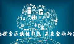 在济南探索区块链钱包：