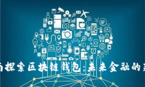 在济南探索区块链钱包：未来金融的新选择