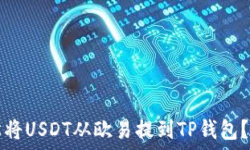   
如何轻松将USDT从欧易提到TP钱包？详细指南