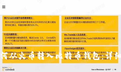 : 如何从火币转入比特币钱包：详细指南