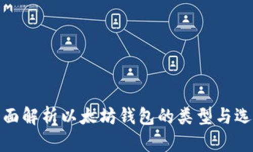全面解析以太坊钱包的类型与选择