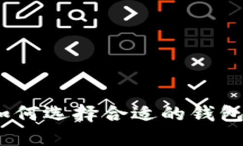 探索虚拟币世界：如何选择合适的钱包保护您的数字资产