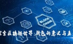 探索区块链世界：钱包的
