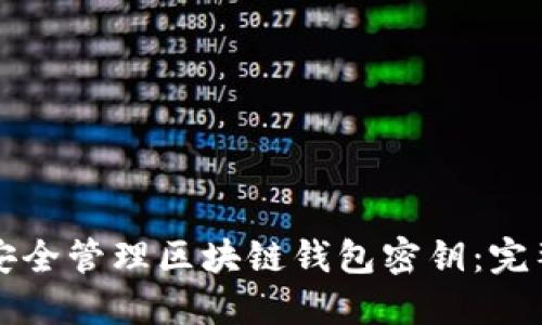 如何安全管理区块链钱包密钥：完整指南
