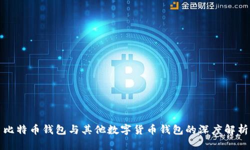 比特币钱包与其他数字货币钱包的深度解析