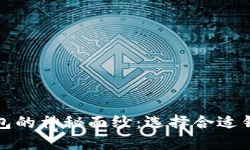 揭开区块链钱包的神秘面纱：选择合适钱包的终极指南