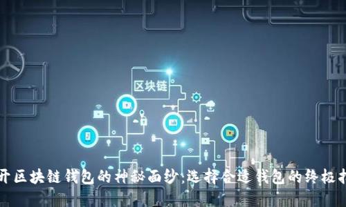 揭开区块链钱包的神秘面纱：选择合适钱包的终极指南