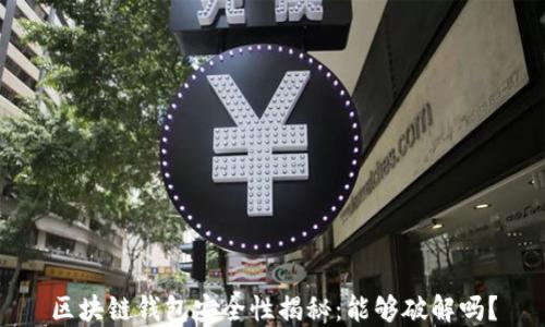 
区块链钱包安全性揭秘：能够破解吗？