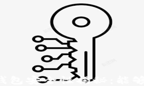 
区块链钱包安全性揭秘：能够破解吗？