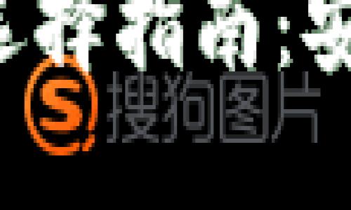 苹果手机用户的虚拟币钱包选择指南：安全、便捷与多功能的完美结合