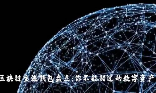 2023年区块链主流钱包盘点：你不能错过的数字资产管理工具