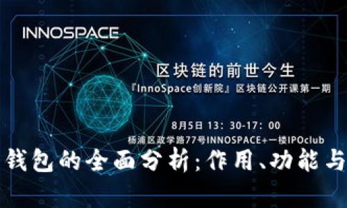 比特币钱包的全面分析：作用、功能与安全性