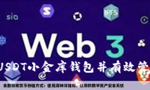  如何安全下载USDT小金库钱包并有效管理您的数字资产