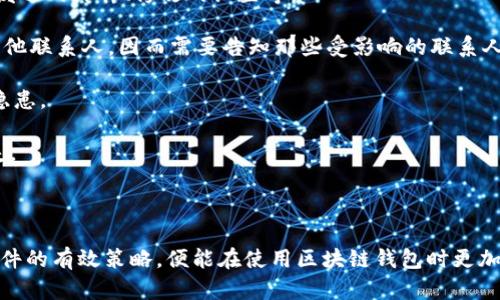 如何安全地为区块链钱包选择注册邮箱？

区块链钱包, 注册邮箱, 网络安全/guanjianci

---

区块链技术的快速发展推动了数字货币的普及，而区块链钱包作为数字货币存储和交易的必需工具，其重要性日益凸显。在注册区块链钱包时，选择一个合适的邮箱至关重要，因为邮箱不仅是账户的识别信息，还承载着账户的安全与便利。本文将深入探讨如何安全地为区块链钱包选择注册邮箱，包括邮箱的类型、选择标准及安全性注意事项，确保用户能够有效预防网络攻击和信息泄露。

### 邮箱的种类与安全性

在考虑注册区块链钱包时，首先需要了解不同种类的邮箱对安全性的影响。市面上大致可以分为以下几种邮箱类型：

#### 1. 免费邮箱

免费邮箱如Gmail、Yahoo、Outlook等由于门槛较低，非常适合个人用户使用。但这类邮箱也容易受到网络攻击，尤其在黑客针对普遍用户进行的攻击中，免费的邮箱往往成为首要目标。因此，如果选择免费邮箱，应采取额外的安全措施，如启用双重认证。

#### 2. 企业邮箱

企业邮箱相比于免费邮箱在安全性和专业性上都有所提升。这些邮箱通常以公司域名为后缀，安全防护措施更为严格。例如，很多企业邮箱提供高级的防病毒功能及加密服务，适合对安全性要求较高的用户。

#### 3. 代币邮箱

随着区块链技术的发展，多家区块链公司推出了基于区块链技术的邮箱服务，提供更高层次的隐私保护和安全性。这类邮箱使用去中心化的存储技术，理论上可以有效抵御传统的网络攻击方式，但由于报道较少，用户在选择此类服务前，需谨慎考虑其使用的技术和背景。

### 选择注册邮箱的标准

选择一个合适的邮箱注册区块链钱包需要考虑多个因素，以下是几个关键标准：

#### 1. 安全性

安全性是选择邮箱的首要标准。用户应选择提供双重身份验证、验证码、动态密码等安全机制的邮箱。尤其在涉及大额转账或敏感信息时，安全性不能被忽视。

#### 2. 可恢复性

在万一忘记密码或邮箱被锁定的情况下，邮箱的可恢复性非常重要。选择那些提供方便恢复流程的邮箱，它们通常会要求用户设定安全问题或关联预留邮箱和手机，从而确保在意外情况下能够顺利恢复。

#### 3. 使用便利性

邮箱的使用便利性也很重要，用户在注册区块链钱包后，可能会频繁使用这个邮箱来接收交易提醒、密码重置链接等信息。因此，用户应选择一个操作界面友好、功能齐全、支持手机应用的邮箱。

### 如何提升注册邮箱的安全性

选定邮箱后，用户还需采取措施进一步提升邮箱账户的安全性：

#### 1. 启用双重认证

双重认证可以显著增强账户的安全性。不论何时登录邮箱，用户都将收到一条短信或邮件来确认登录，防止未授权的访问。

#### 2. 使用强密码

使用强密码是保护邮箱的重要手段。应该避免使用简单的、常见的密码，建议使用由字母、数字和特殊字符组成的复杂密码，并定期更换。

#### 3. 定期检查邮箱安全性

用户需定期检查邮箱的登录活动，如发现异常登录应立即更改密码或联系邮箱服务提供商。

#### 4. 小心邮件链接和附件

在阅读邮件时，用户应该小心不明链接和附件，相关的恶意软件和钓鱼攻击往往通过这些渠道侵入账户。

### 可能相关的问题

在深入探讨如何选择注册邮箱及其安全性后，接下来将回答四个相关问题：

### 1. 为什么区块链钱包需要邮箱注册？

区块链钱包的注册通常需要邮箱作为身份验证的一部分，这个过程主要是为了保障用户账户的安全性和交易的可追溯性。注册邮箱为用户提供了一种简单而有效的方式来管理和恢复他们的账户，尤其在密码丢失或被盗的情况下。电子邮件也为用户提供了重要的交易通知、警告和账户活动记录，使他们能够及时了解账户状况。如果没有一个合理的电子邮箱验证流程，黑客攻击将更容易获得对用户账户的全面控制。

除了身份验证之外，邮箱也在实现通知功能方面起到了极其重要的作用。数字钱包在进行转账或交易时，通常会通过注册邮箱发送确认邮件。这个邮件不仅可以作为用户交易记录的一部分，还能够在必要时为用户提供交易重申或纠正的选项。因此，选择一个安全、可用的邮箱至关重要，用户应该确保他们的注册邮箱能够及时接收这些重要的信息。

综上所述，邮箱注册不仅是进入数字货币世界的入门步骤，也是保障用户资产安全和交易透明性的重要环节。

### 2. 如何判断邮箱服务的安全性？

判断邮箱服务的安全性应从多个方面入手。首先，查阅该邮箱服务提供商的安全标准和隐私政策是第一步。一个负责任的邮箱服务提供商将向用户明确其保护用户数据的具体措施，包括使用加密技术保护用户信息、双重身份验证是否可用及其内置的防垃圾邮件和反病毒功能。

其次，用户可以查看第三方的评测和用户反馈。这些信息通常会揭示用户的真实体验与满意度，可以通过社交媒体平台、技术论坛和点评网站获取。此外，可以查看该邮箱服务商在过去是否出现过数据泄露或隐私侵犯情况，以评估其安全性记录。

认真阅读邮箱服务的安全功能，如封存和恢复数据的策略、技术支持提供的应急措施也是必要的。最后，用户还应确认邮箱服务提供商是否采用行业标准的安全措施，如TLS加密和定期的安全审计。这些都能为用户选择更安全的邮件服务提供重要依据。

### 3. 如何保护注册邮箱不被黑客攻击？

保护注册邮箱不被黑客攻击需要采取多层次的防范措施。从基础的安全习惯开始，用户应确保设置强密码，避免使用简单而易猜测的密码。此外，密码应定期更新，用户可以使用密码管理工具来帮助存储和生成复杂密码。

启用双重认证是提升账户安全性的一项有效措施。通过此功能，用户在登录账户时，不单需要输入密码，还需输入发送至其手机或其他安全设备的验证码，这可以有效防止黑客在获取密码后仍然无法访问账户。

警惕钓鱼诈骗也是保护邮箱的重要环节。用户应当对陌生的邮件发件人保持警惕，特别是那些要求提供个人信息的邮件。此外，不点击不明链接和附件，定期检查账户登录历史，留意异常活动都非常关键。

另外，保持操作系统、浏览器及所有应用程序的更新，帮助用户抵御安全漏洞带来的风险。定期备份重要邮件和敏感信息，确保在遭受攻击时可恢复重要数据，也是增强邮箱安全的重要措施。

### 4. 如果邮箱被盗，应该如何处理？

一旦确认邮箱被盗，用户首先要立即更改邮箱的密码，确保黑客无法继续访问账户。同时，启用双重认证会进一步加强账户的安全性。用户应迅速检查所有最近的活动和未授权操作，包括发送的邮件、修改的设置等。

接下来，及时通知服务提供商也是关键。他们可以帮助用户锁定账户，调查变更，并提供恢复选项。此时，用户应特别关注未授权访问造成的其他影响，例如是否有不明链接或附件发送给其他联系人，因而需要告知那些受影响的联系人。

随后，用户应检查与该邮箱关联的所有账户，包括社交媒体、金融和其他在线服务，更新相应的密码，并启用双重认证。在必要的情况下，可考虑申请一个新的邮箱，以避免日后产生的安全隐患。

最后，用户还可以考虑使用身份盗窃保护服务，这样可以在其敏感信息受到侵犯的情况下，获得及时的警报和保护建议。通过这些措施，用户可以最大程度减少邮箱被盗带来的风险和损失。

---

通过以上的详细分析，可以看出，选择一个安全的邮箱为区块链钱包注册是保证数字资产安全的重要环节。用户只需关注邮箱的选择标准、提升安全性的方法以及应对可能出现的安全事件的有效策略，便能在使用区块链钱包时更加放心和安心。