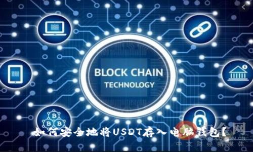  如何安全地将USDT存入电脑钱包？