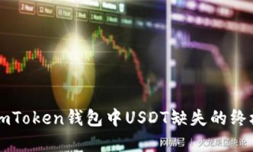 解决imToken钱包中USDT缺失的终极指南