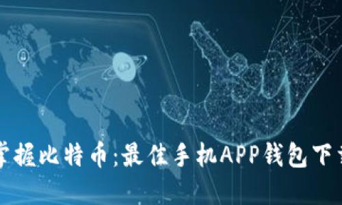 轻松掌握比特币：最佳手机APP钱包下载指南