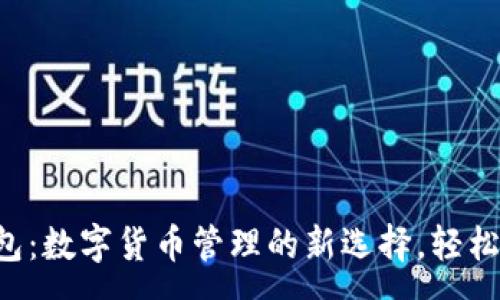 :
小狐狸钱包：数字货币管理的新选择，轻松存储USDT