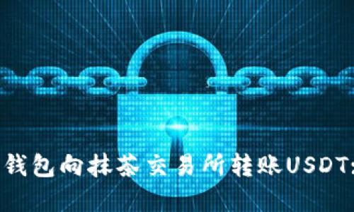  如何从TP钱包向抹茶交易所转账USDT: 完整指南