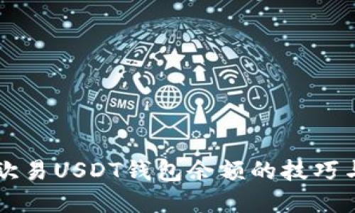 掌握欧易USDT钱包余额的技巧与方法