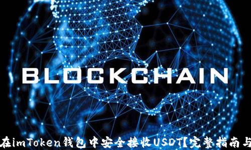 
如何在imToken钱包中安全接收USDT？完整指南与技巧