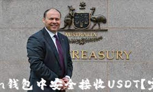 
如何在imToken钱包中安全接收USDT？完整指南与技巧