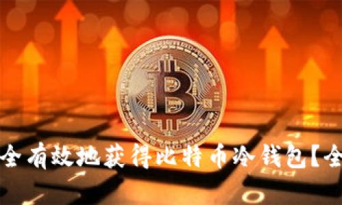 如何安全有效地获得比特币冷钱包？全面指南