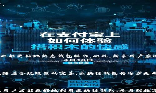
  国内区块链钱包合法性解析与投资指南/  

关键词
 guanjianci 区块链钱包, 合法性, 投资指南/ guanjianci 

### 引言

近年来，区块链技术的普及和发展使得区块链钱包逐渐成为越来越多人关注的焦点。作为一种数字资产存储和交易的工具，区块链钱包不仅方便了用户的资金管理，还为进行加密货币的投资提供了便捷的途径。然而，伴随区块链技术的发展，关于其合法性的讨论也日益增多。在中国，区块链钱包的合法性究竟如何？本文将对此进行详细探讨，并为用户提供投资指导。

### 一、区块链及区块链钱包概述

区块链是一种分布式账本技术，具有去中心化、不可篡改的特性。它通过网络中的多个节点共同维护，确保数据的安全和透明。区块链钱包则是用于存储和发送加密资产（如比特币、以太坊等）的一种软件或硬件工具。用户可以通过区块链钱包管理自己的数字资产，实现快速交易、资产变现等功能。

根据钱包的不同形式和功能，区块链钱包可以分为热钱包和冷钱包两种。热钱包是指在线存储的数字资产钱包，通过网络进行交易，使用方便，但安全性相对较低；冷钱包则是离线存储的数字资产钱包，安全性高，但使用起来相对麻烦。

### 二、国内区块链钱包的合法性分析

在讨论国内区块链钱包的合法性时，首先需要了解中国的相关法律法规。自2017年，中国人民银行等监管机构对ICO（首次代币发行）和加密货币交易所进行了严厉打击。这一系列政策引发了公众对加密货币及区块链技术的担忧，尤其是对区块链钱包的合法性的质疑。

当前，中国并未完全禁止区块链技术和数字资产的使用，重点在于对资金的监管。针对区块链钱包，多数国内钱包应用在履行法律责任的情况下仍是合法的。这包括对用户身份的验证、交易记录的保存等义务。一些合规的区块链钱包提供者在合法经营的前提下，努力维护用户的合法权益。

### 三、区块链钱包的安全性与风险

尽管区块链钱包在技术上提供了较高的安全性，比如加密保护、私钥管理等，但在实际操作中，用户仍然面临多种风险。首先，用户个人的安全意识和习惯会影响资产的安全。一些用户在使用热钱包时，可能因为密码泄露或网络攻击而导致资产损失。

其次，选择非合规的钱包服务也会增加风险。在众多钱包产品中，有些并不具备合法运营资质，可能存在诈骗、跑路等情况。用户在选择钱包前需谨慎评估，选择那些经过监管审核，具有良好声誉的产品。

### 四、如何选择合规的区块链钱包

1. 了解监管政策

选择区块链钱包时，首先要了解相关的监管政策。监管要求会随着科技的发展而逐渐完善，因此用户需关注新的法律法规出台，确保所选择的钱包符合国家相关规定。可参考国家互联网信息办公室、中国人民银行等机构的官方通告，了解最新动态。

2. 重视钱包提供者的合规性

用户在选择钱包时，要仔细了解钱包提供者的背景与业务模式。合规的区块链钱包运营者通常会在其官方网站上公布相关的注册信息、公司背景和合法证书。用户最好选择那些已获得合法牌照的工具。

3. 尽量使用知名度高的钱包

知名度高的钱包通常拥有较强的品牌效应和用户基础，这意味着它们在市场中的口碑和监管合规性相对较好。建议用户选择市面上排名前列的钱包产品，这些钱包在功能、安全性及客户服务上通常更为完善。

### 问题探讨

#### 问题一：区块链钱包是否存在法律风险？

区块链钱包的用户在使用过程中确实可能面临法律风险。例如在某些情况下，如果用户将钱包用于洗钱、诈骗等非法活动，则会面临法律责任。而一般用户在合法合规之前提下使用钱包，则风险相对较小。用户要时刻关注个人行为是否合法，避免误入岐途。

#### 问题二：如何保障区块链钱包的安全？

1. 离线存储的重要性

对于大额资产，用户可以选择将其私钥存放在冷钱包中，避免在线钱包带来的网络风险。冷钱包如硬件钱包或纸质钱包等，虽然操作上麻烦一些，但其安全性极高。

2. 使用双重认证

为提高钱包的安全系数，用户可以打开双重认证功能，增加对于钱包的保护。许多钱包提供者都支持SMS或APP认证，配置后可以有效防止未经授权的访问。

3. 定期备份和更新

用户在使用区块链钱包时，应定期备份钱包数据，并确保钱包软件保持最新状态。软件的更新通常修复已知的漏洞，提升整体系统的安全性。

#### 问题三：对于新手用户，使用区块链钱包有哪些建议？

新手用户在使用区块链钱包之前，建议了解基本的区块链知识，熟悉私人密钥、助记词等基础概念。在初次使用时，可以小额尝试，避免一次性投资过多资金，同时也能更好地熟悉钱包操作。此外，新手用户应选择操作界面友好、客户支持良好的钱包，更容易上手使用。

#### 问题四：未来区块链钱包的发展趋势如何？

随着区块链技术的不断成熟以及应用场景的丰富，区块链钱包的功能和安全性有望得到进一步提升。去中心化钱包、智能合约钱包等新型产品将层出不穷。同时，随着合规政策的完善，区块链钱包将逐步走向合法化、标准化的轨道，为更多用户提供安全可靠的数字资产存储和管理方案。

### 结论

作为数字资产管理的重要工具，区块链钱包在国内的合法性问题和安全性，仍需用户保持高度警惕。通过了解相关法规、选择合规产品以及采用必要的安全措施，用户才能更好地利用区块链钱包，参与到数字资产投资中。在未来，随着市场的成熟化和技术进步，区块链钱包的使用将愈加方便和安全。