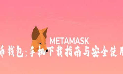 比特币钱包：手机下载指南与安全使用技巧
